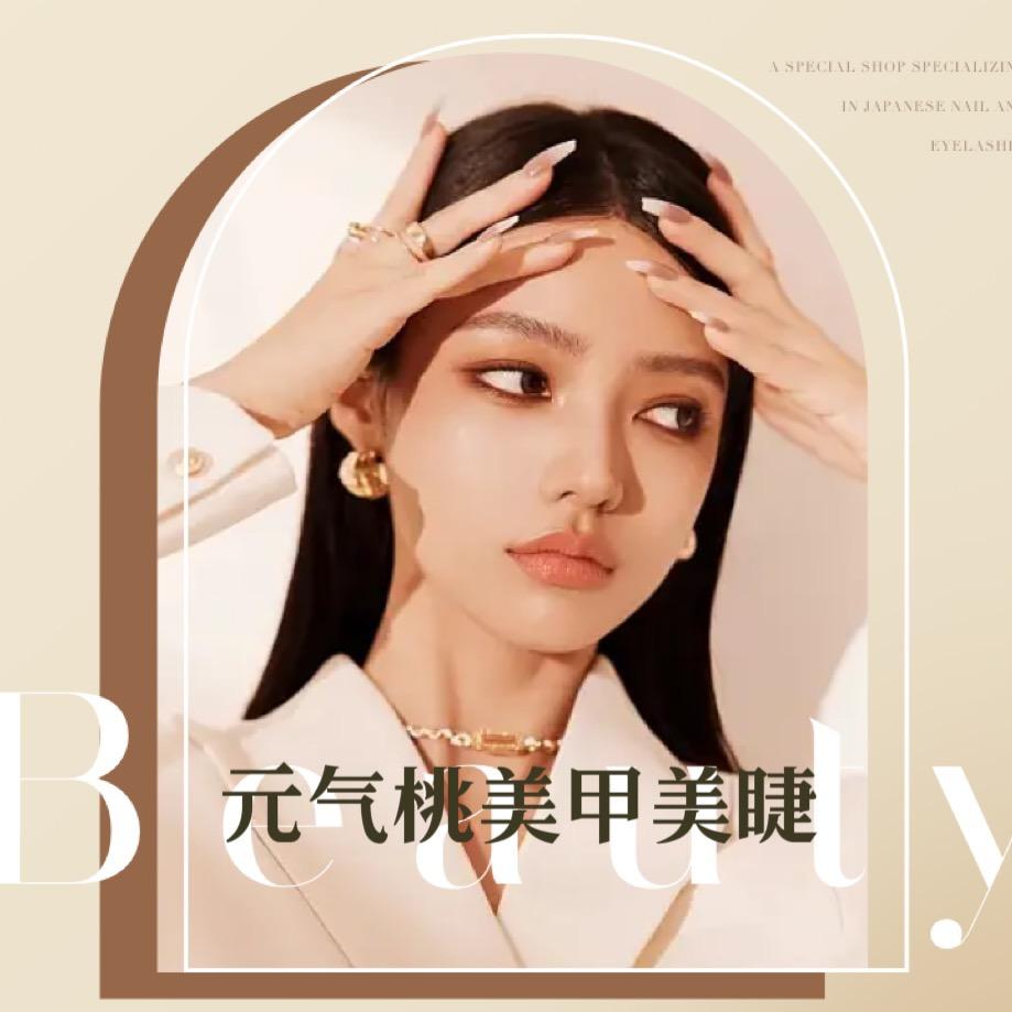 元气桃美甲美睫官方号