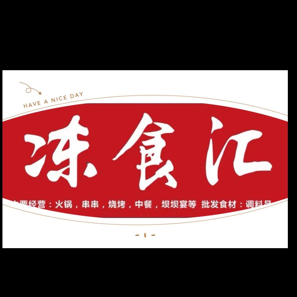 南部县冻食汇批发