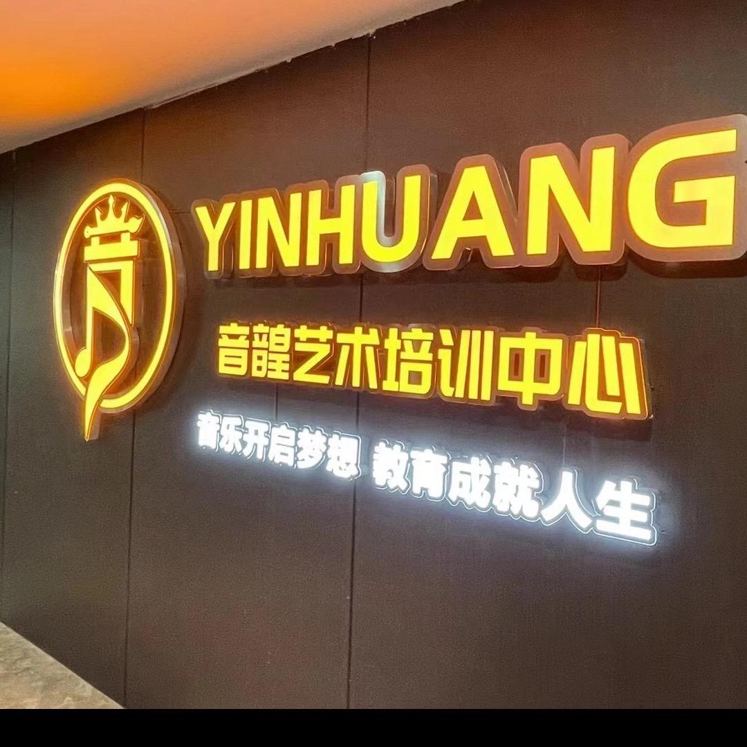 金沙音韹艺术中心教务主任