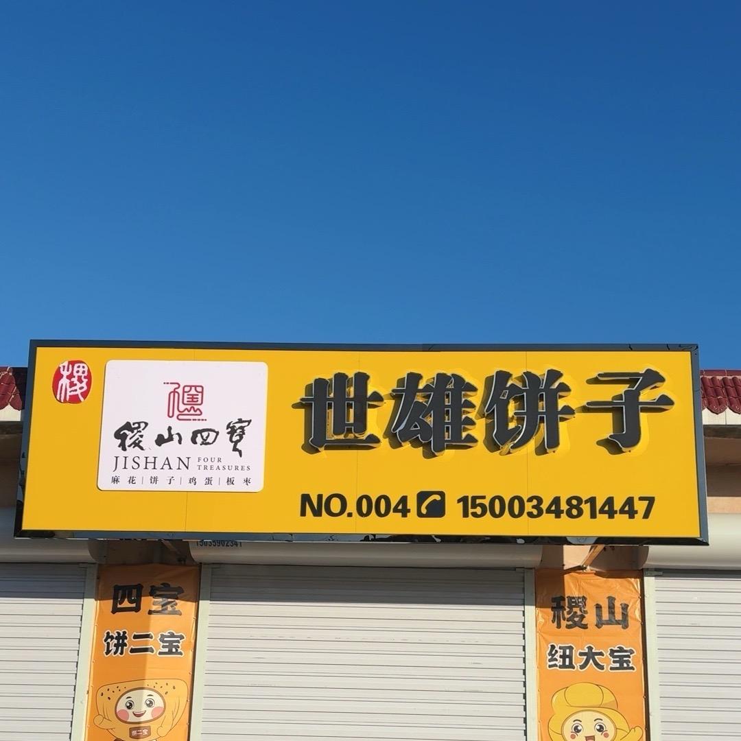 东里世雄饼子(招收学员)