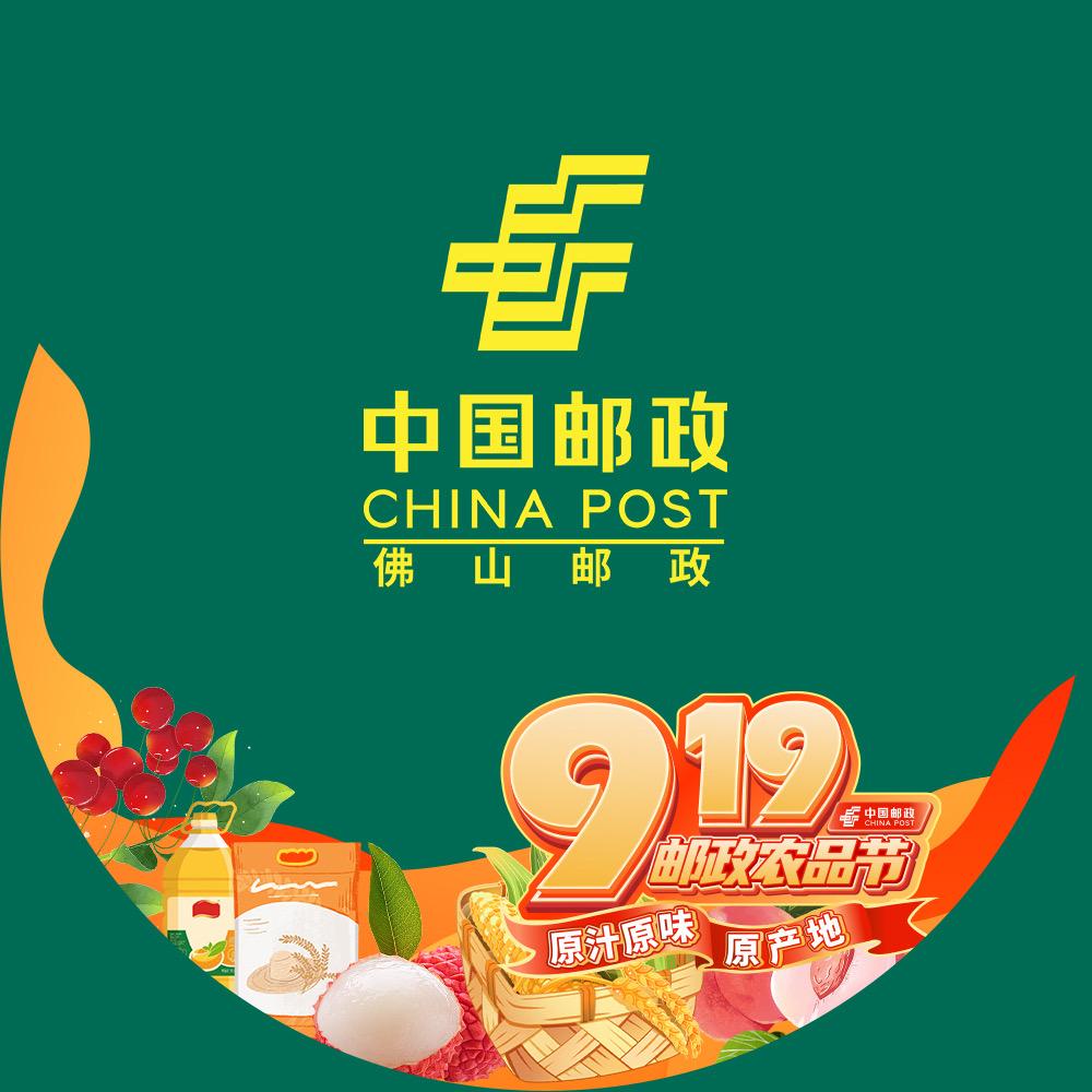 中国邮政集团有限公司佛山市分公司号