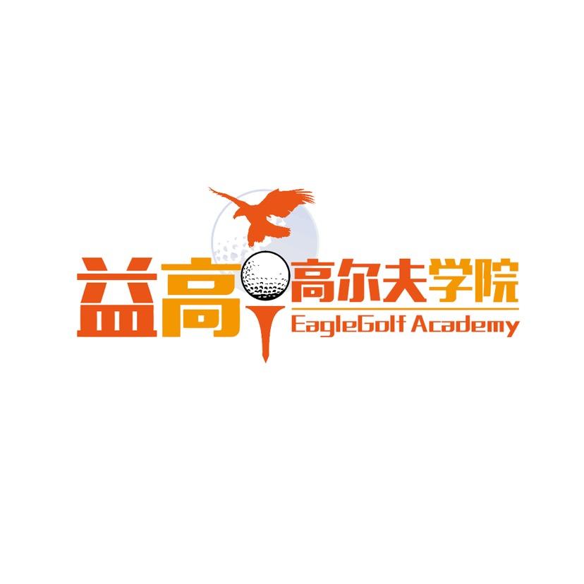 益高高尔夫俱乐部