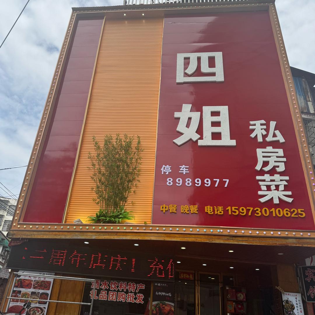 四姐私房菜小号