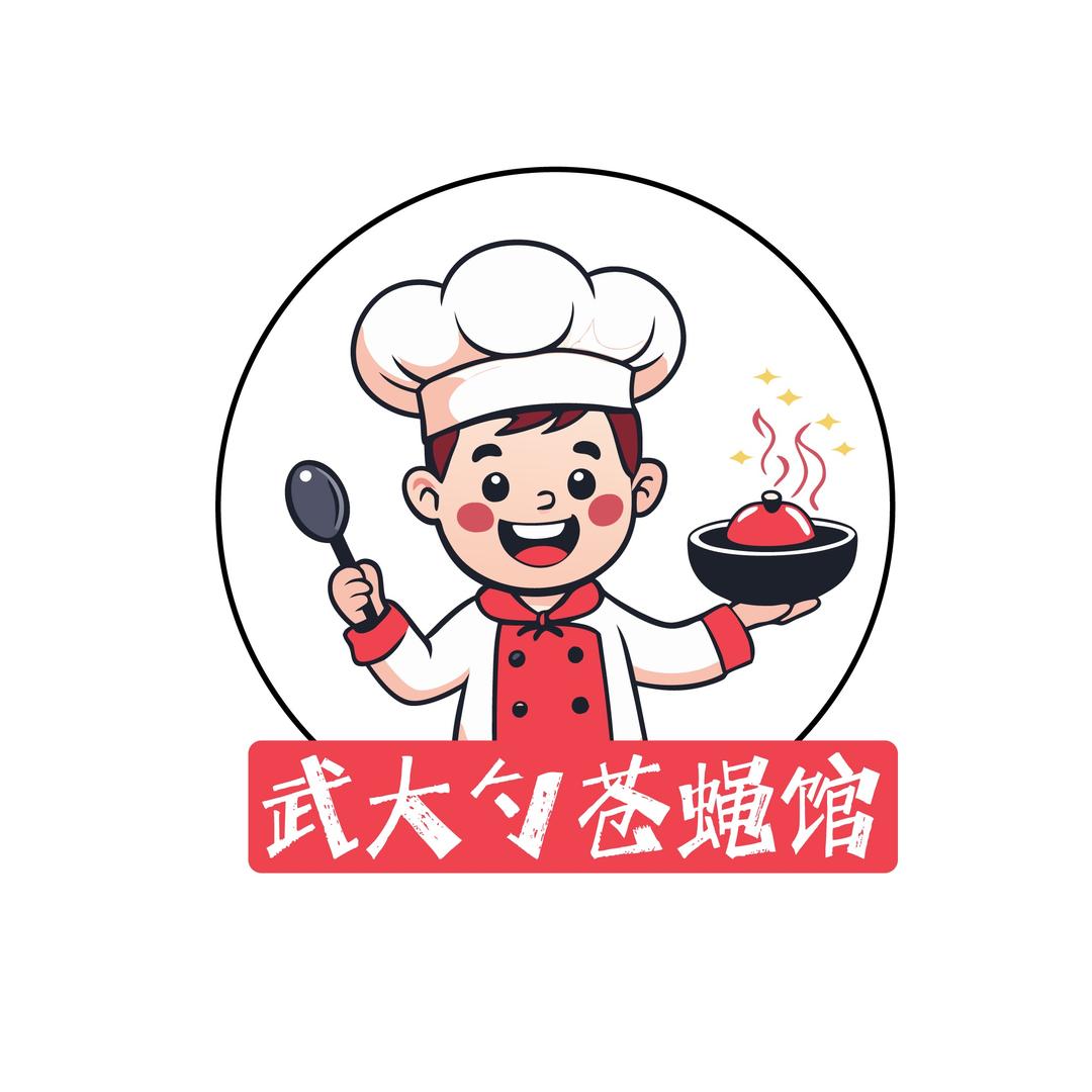 武大勺苍蝇馆子