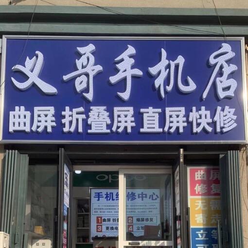 义哥手机店