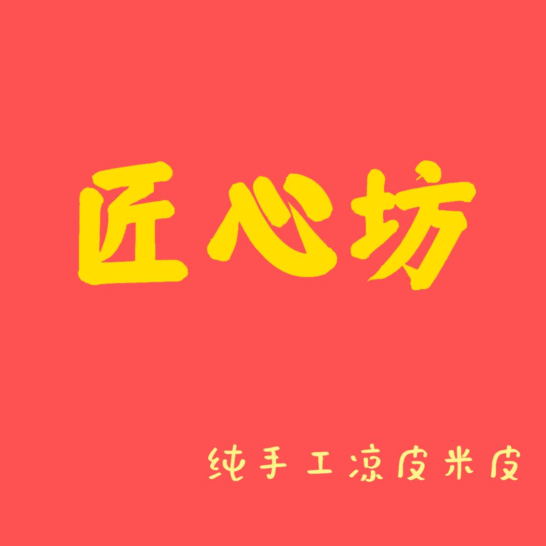 匠心坊凉皮米皮（大同路店）