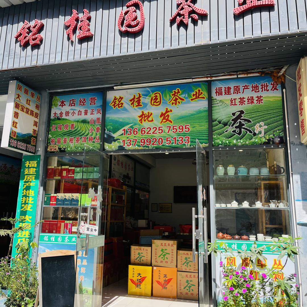 深圳市铭桂园茶业