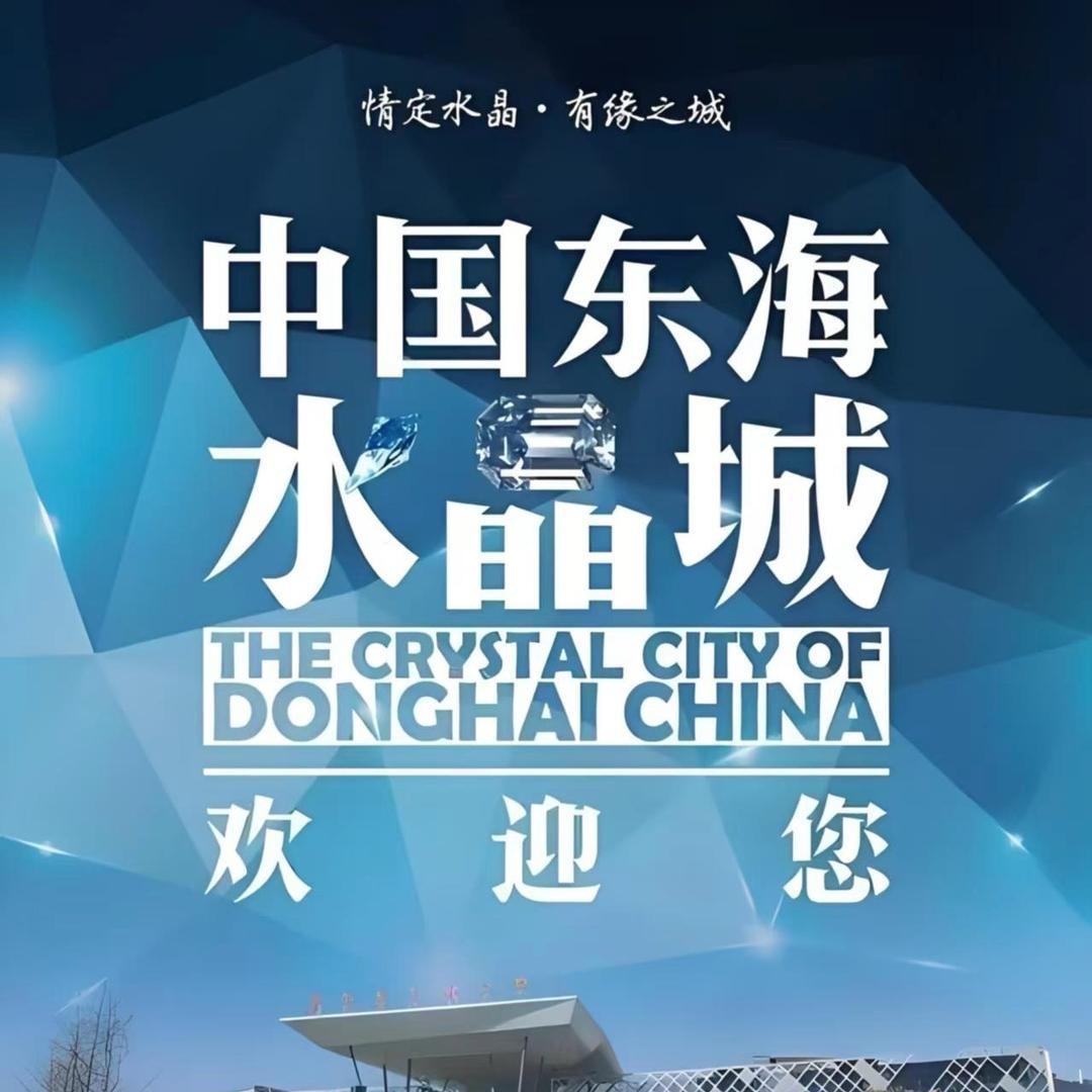 东海县论投珠宝商行