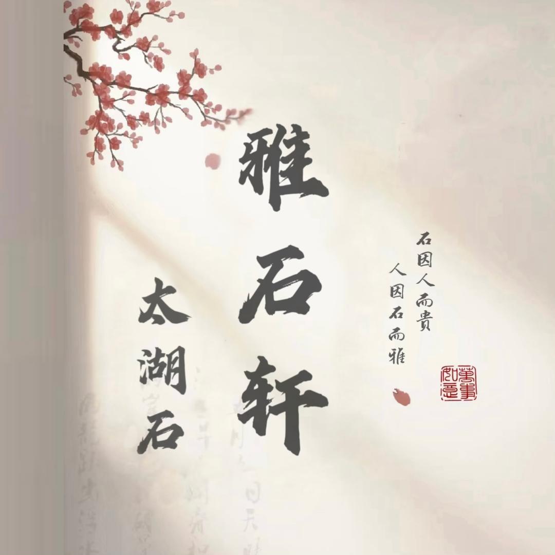 雅石轩太湖石