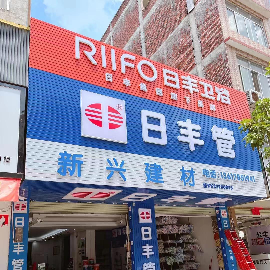兴业县日丰管总代理