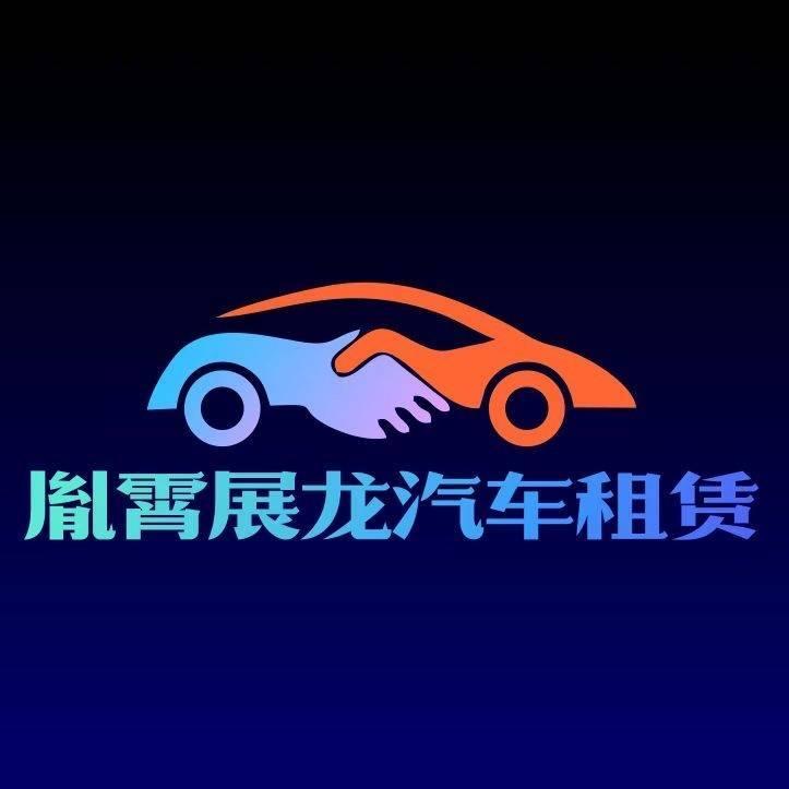 胤霄展龙汽车租赁