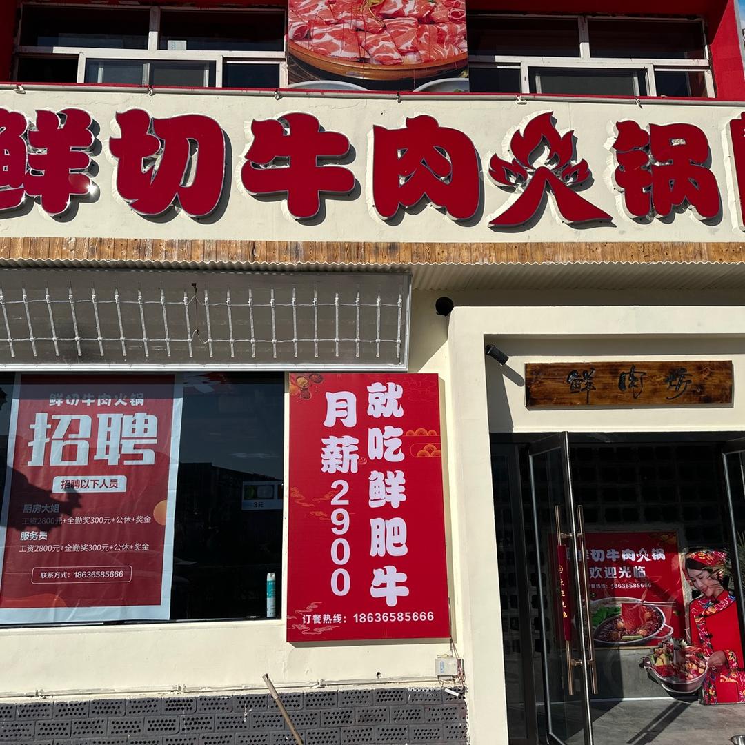 好兄弟鲜切牛肉火锅