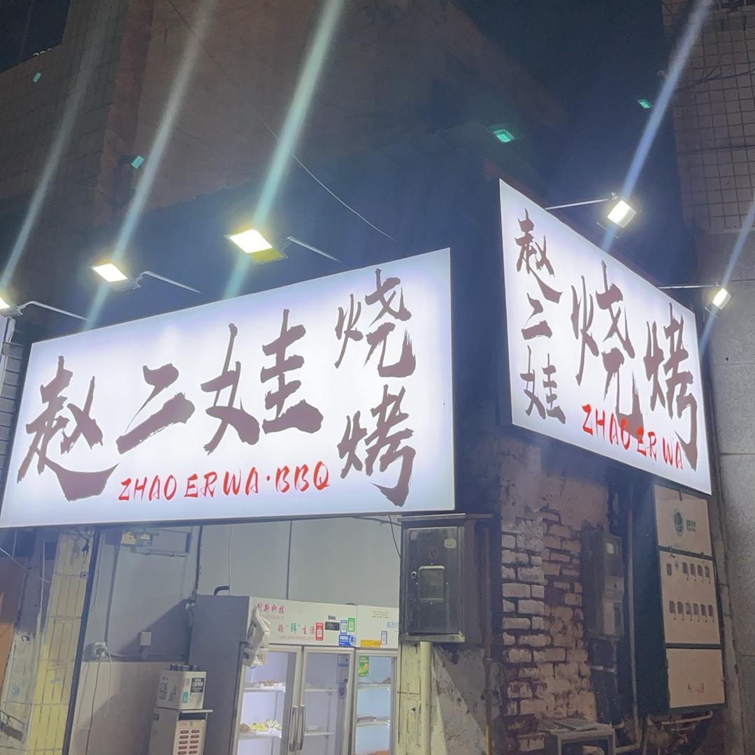 赵二娃烧烤（常年招收学徒）