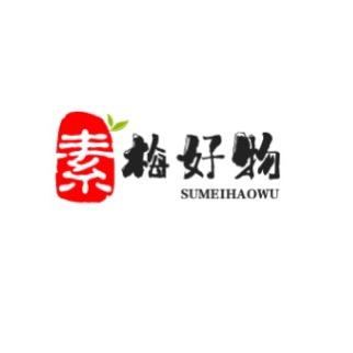 素梅好物