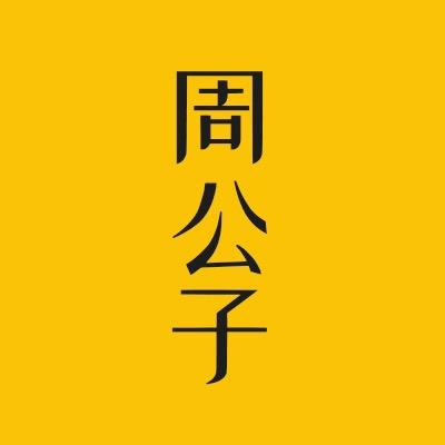 周公子👀