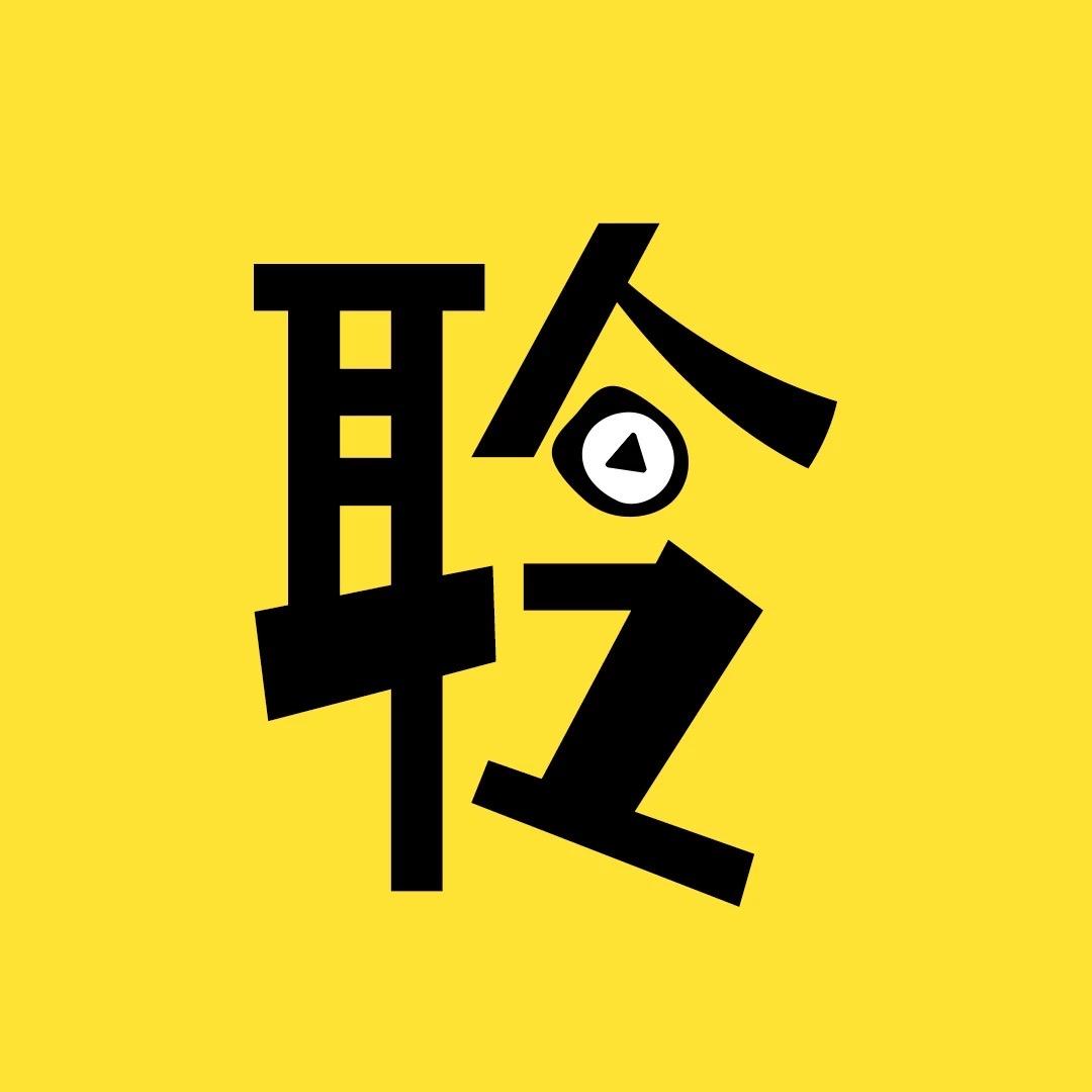 聆光说剧