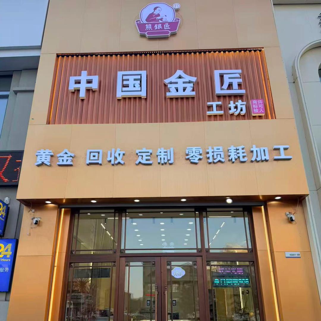 中国金匠（吉林舒兰店）