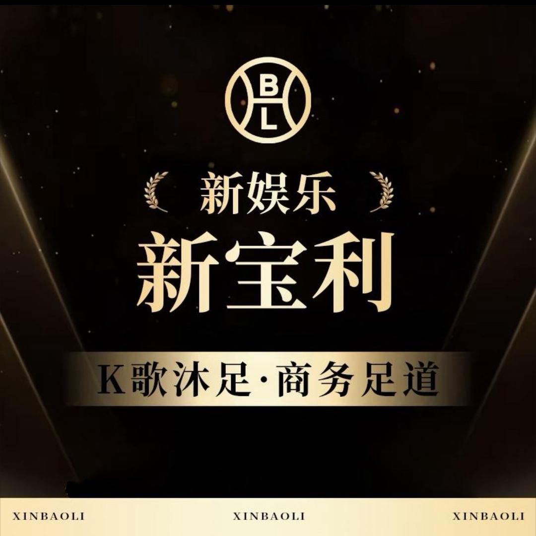新宝利娱乐·商务K歌按摩足道