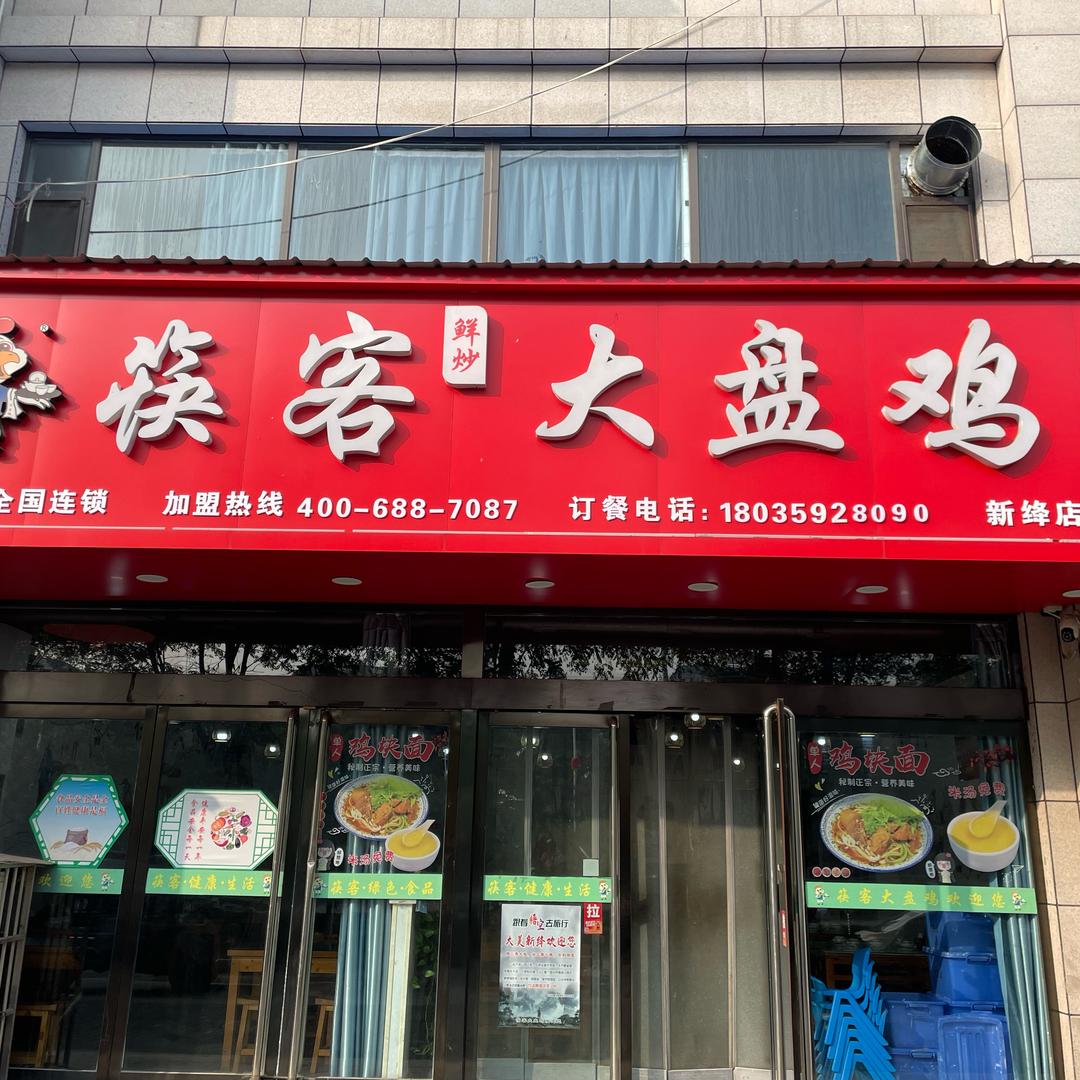 新绛筷客大盘鸡