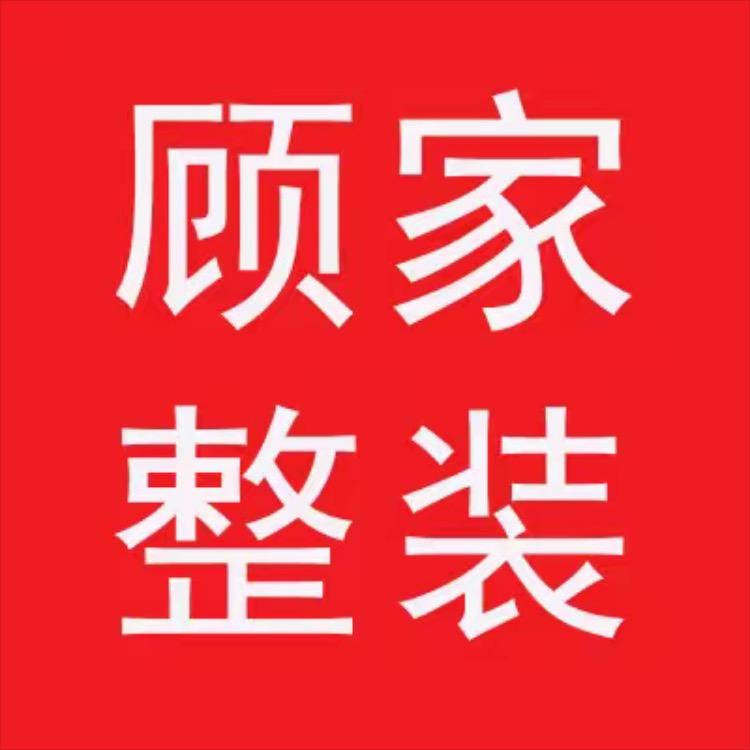 泗阳顾家整装周青