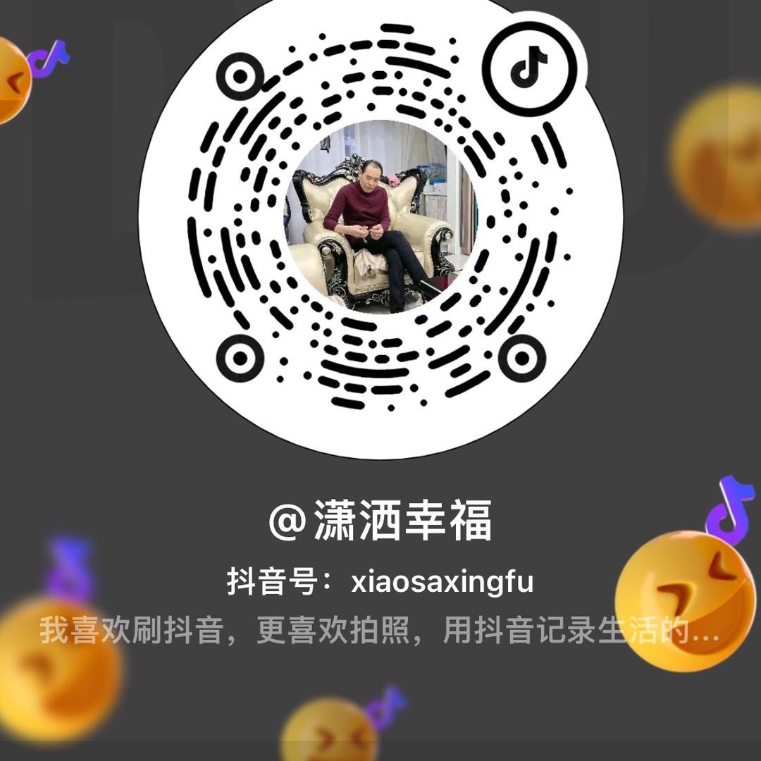 潇洒幸福