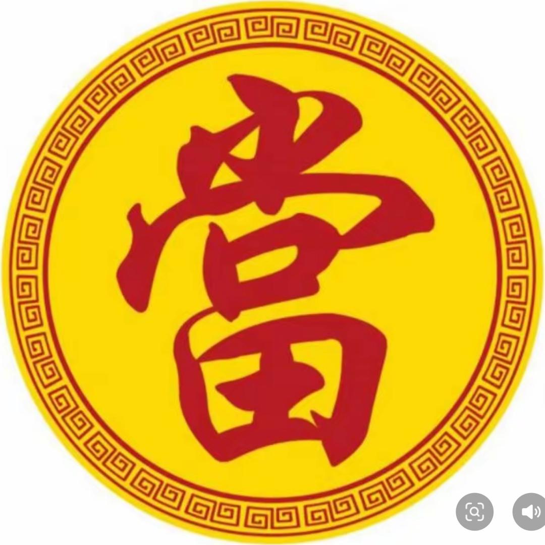 典當．回收