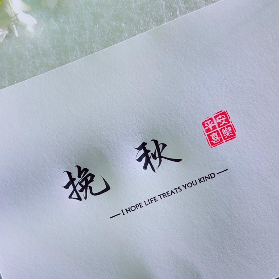 挽秋（路过的留个关注）