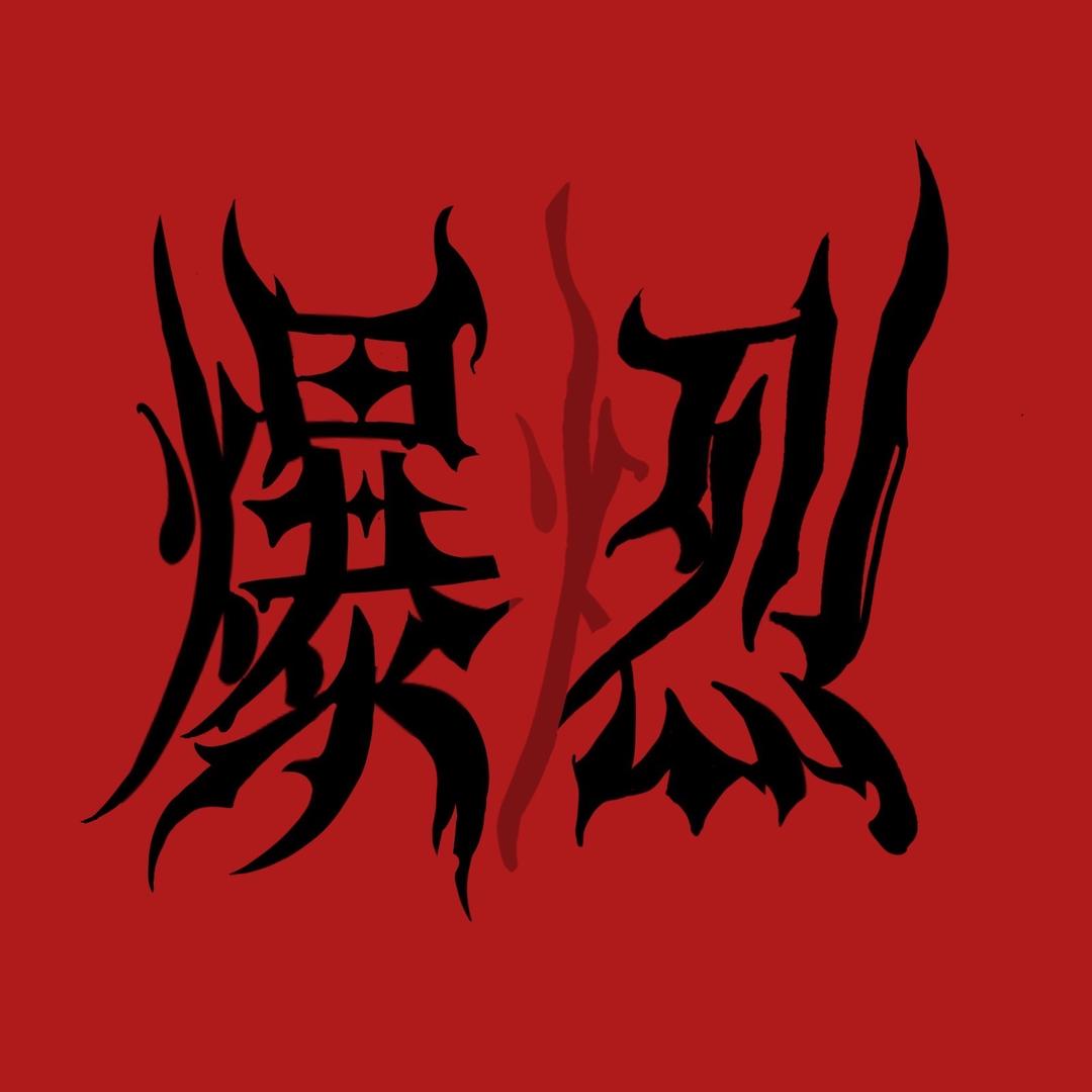 爆裂