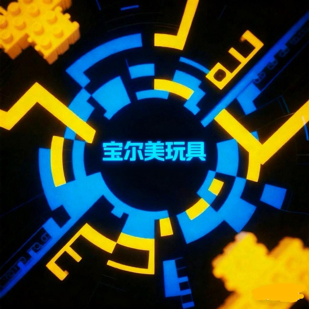 宝尔美积木玩具