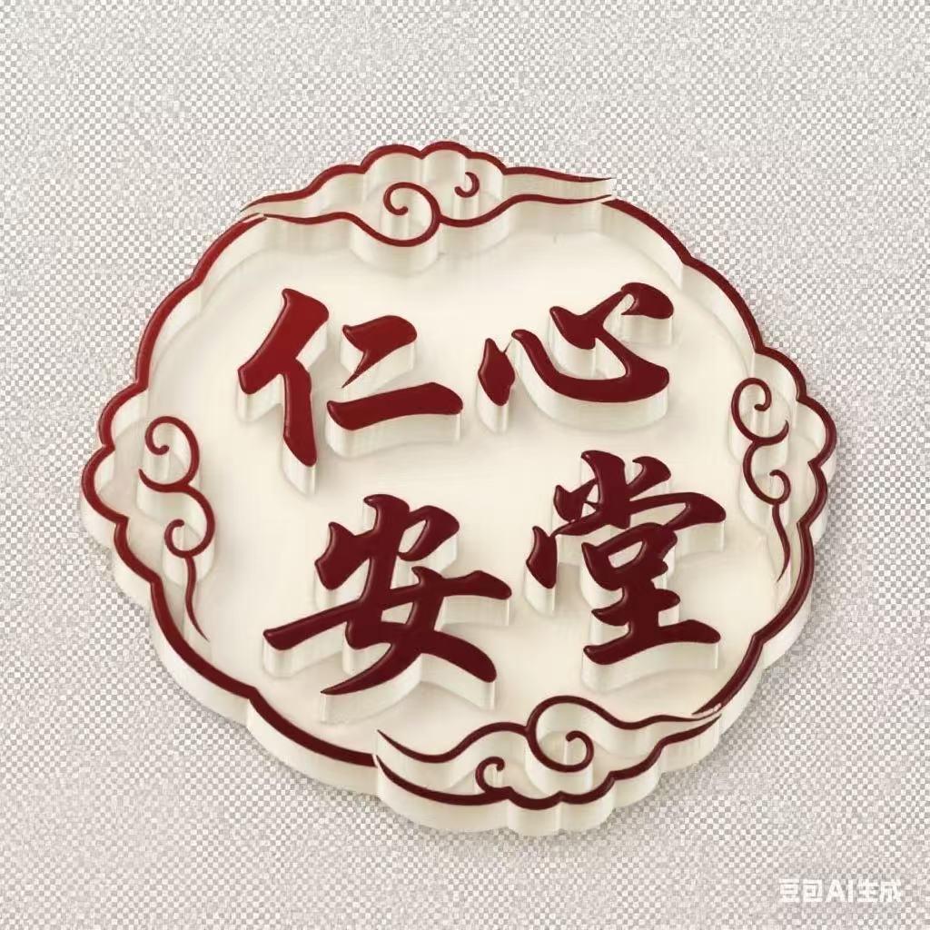 仁心安堂