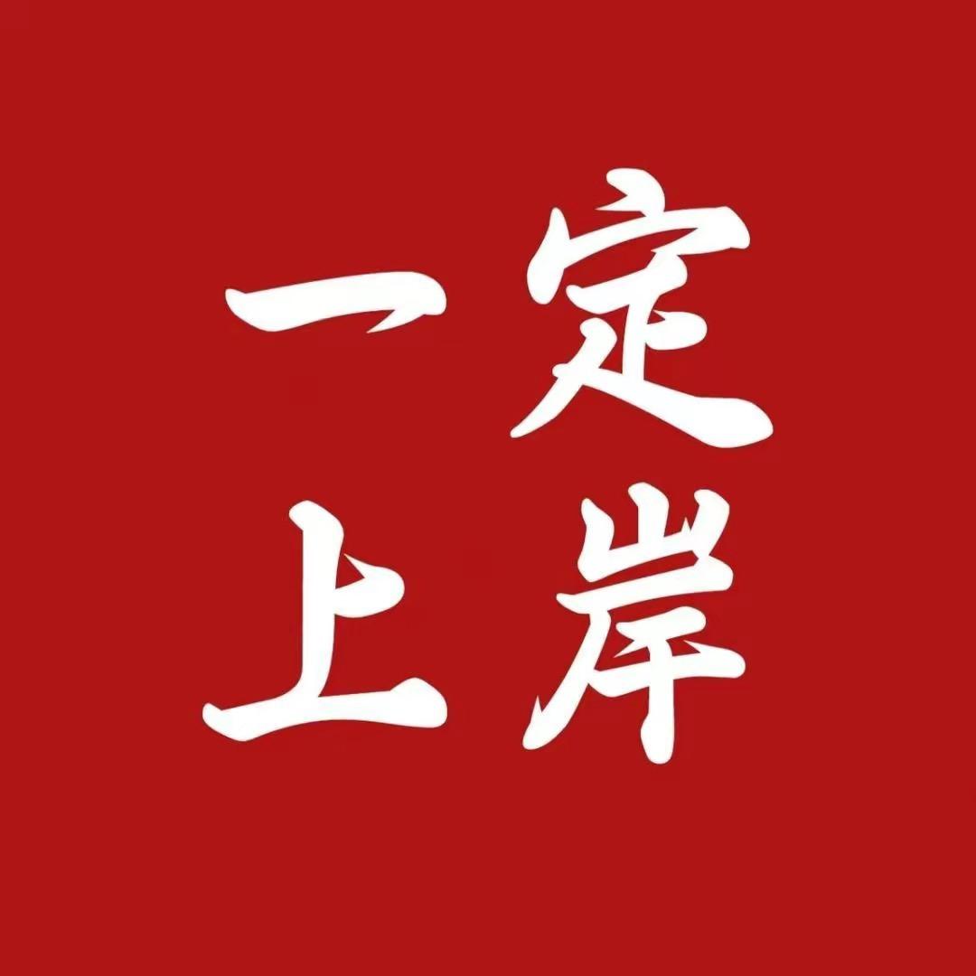 公考上岸七哥