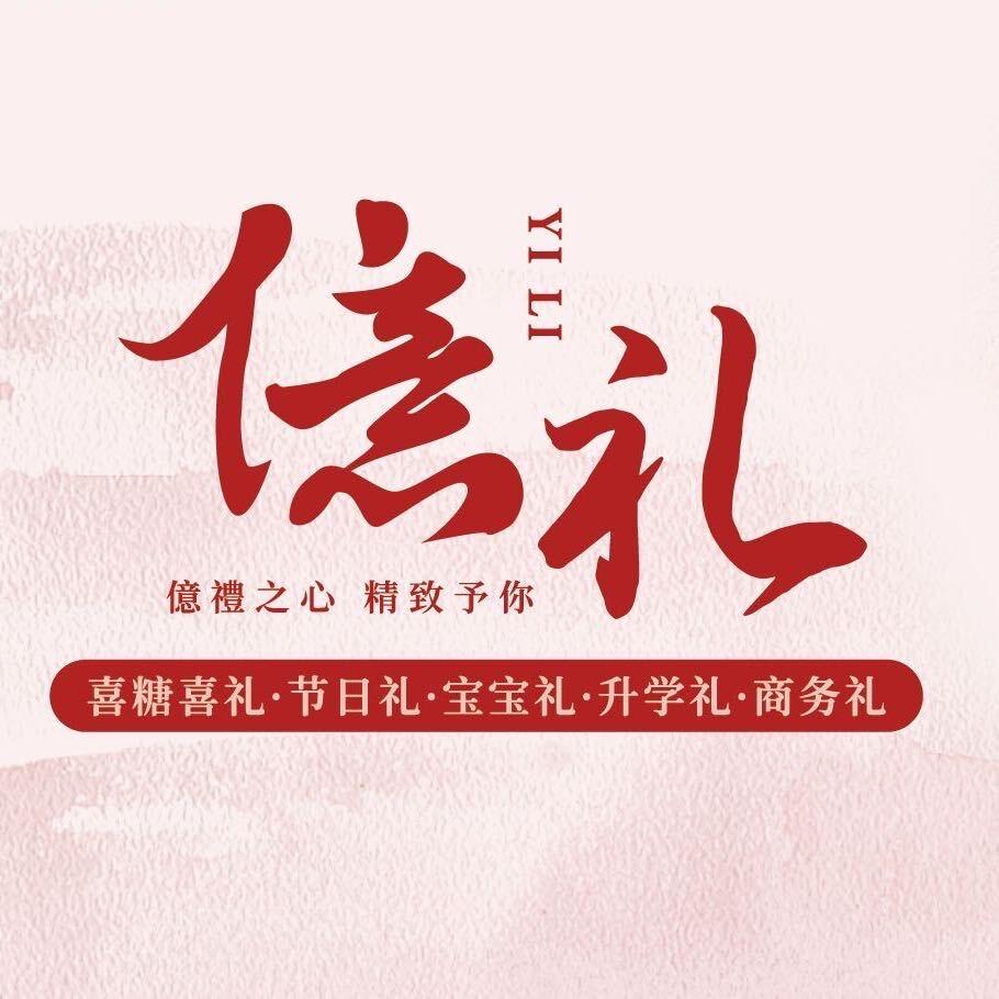 YILI 億礼高定伴手礼