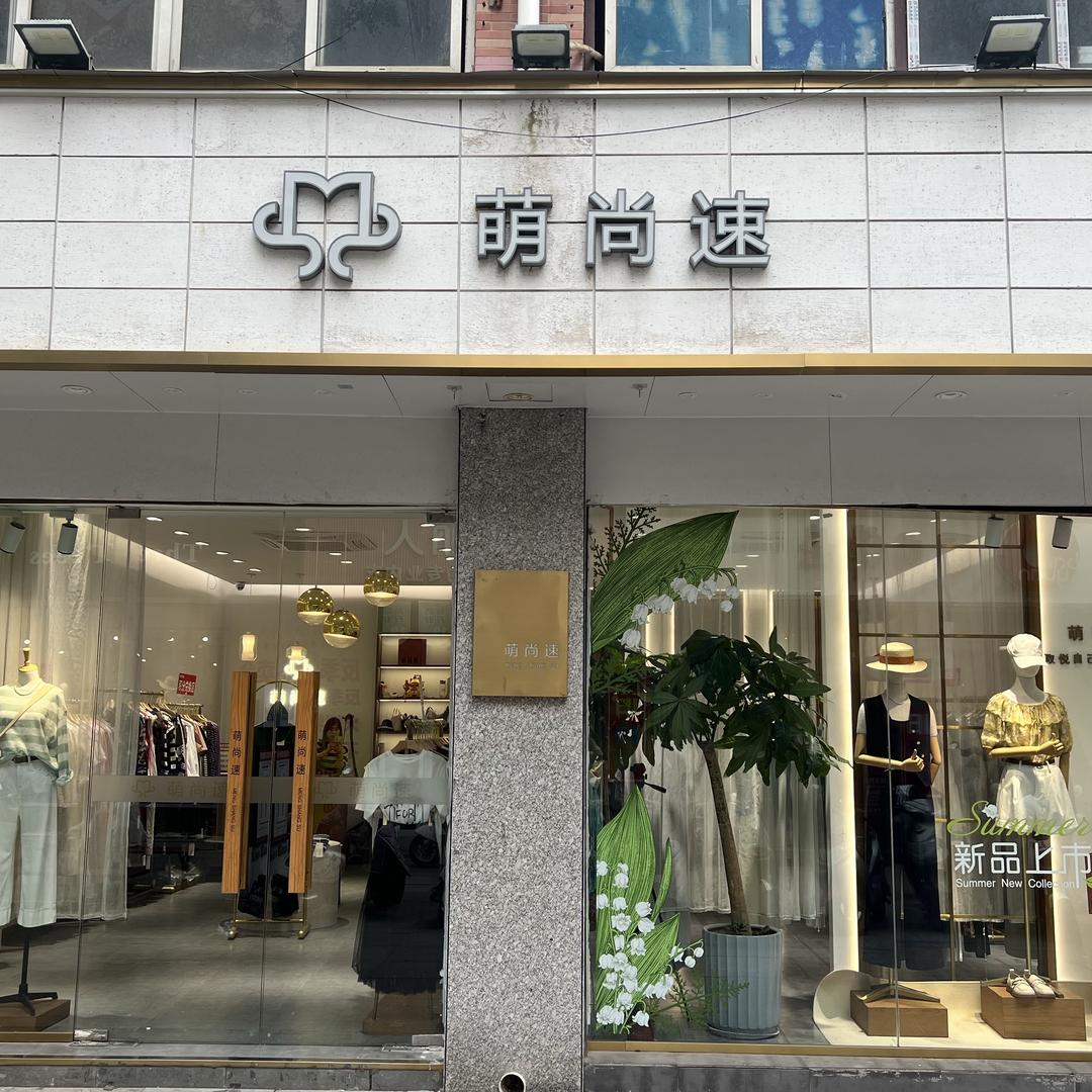 萌尚速萌尚速服饰（金茂商场店）