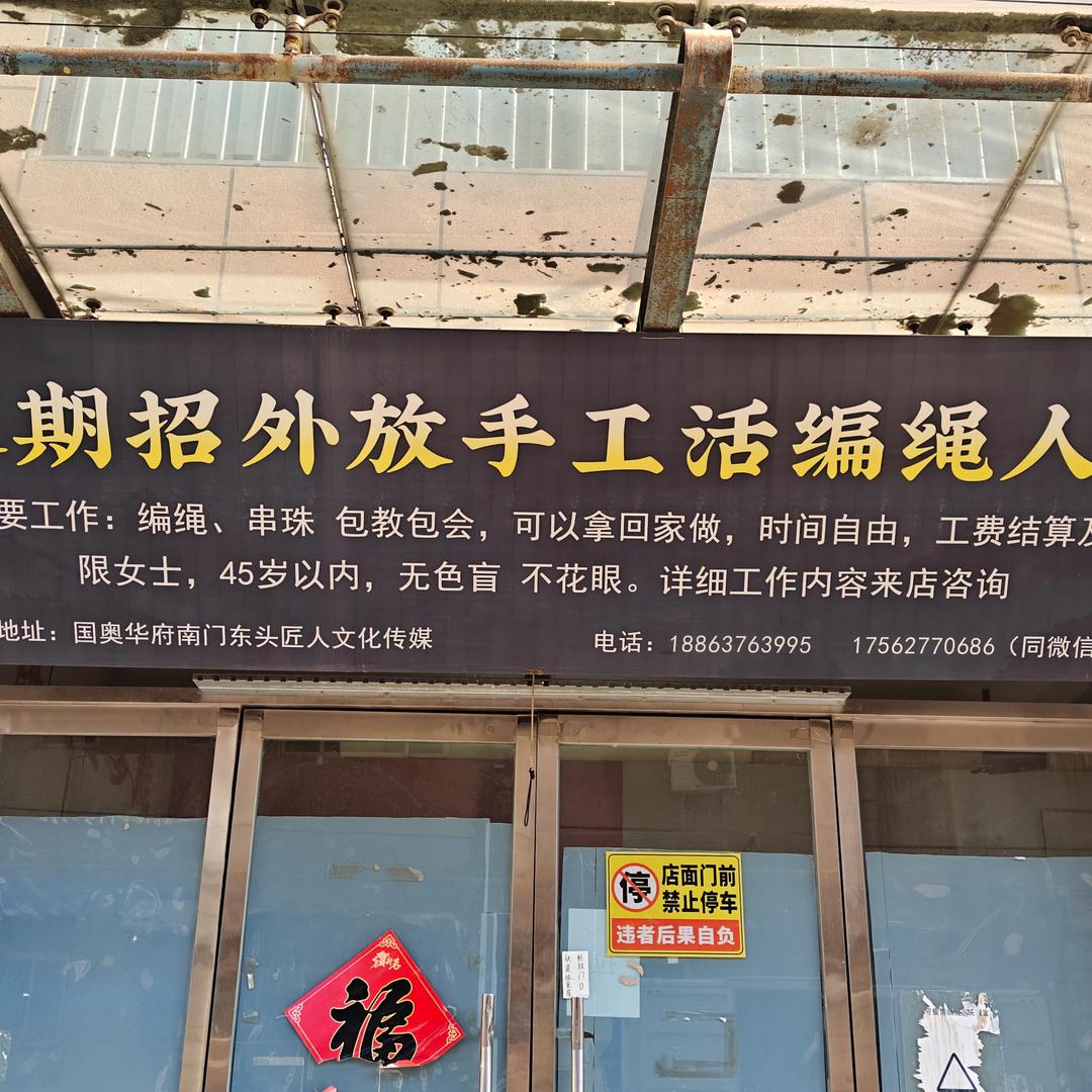 国奥华府南门外方手工活