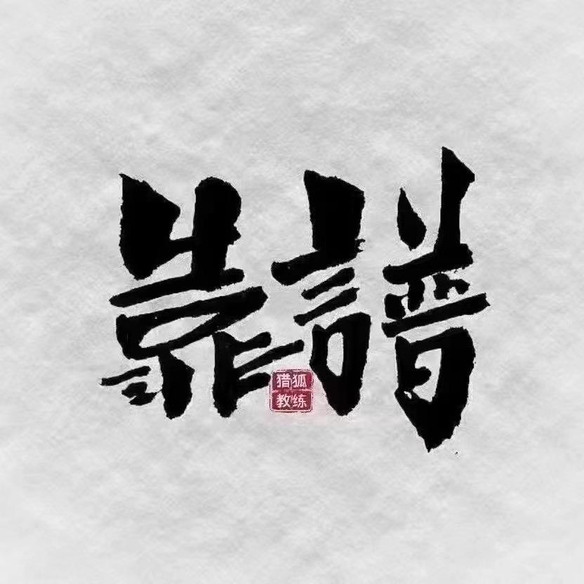 俩娃