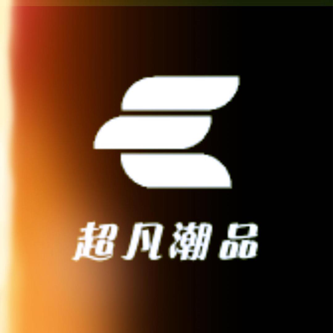 超凡潮品工作室