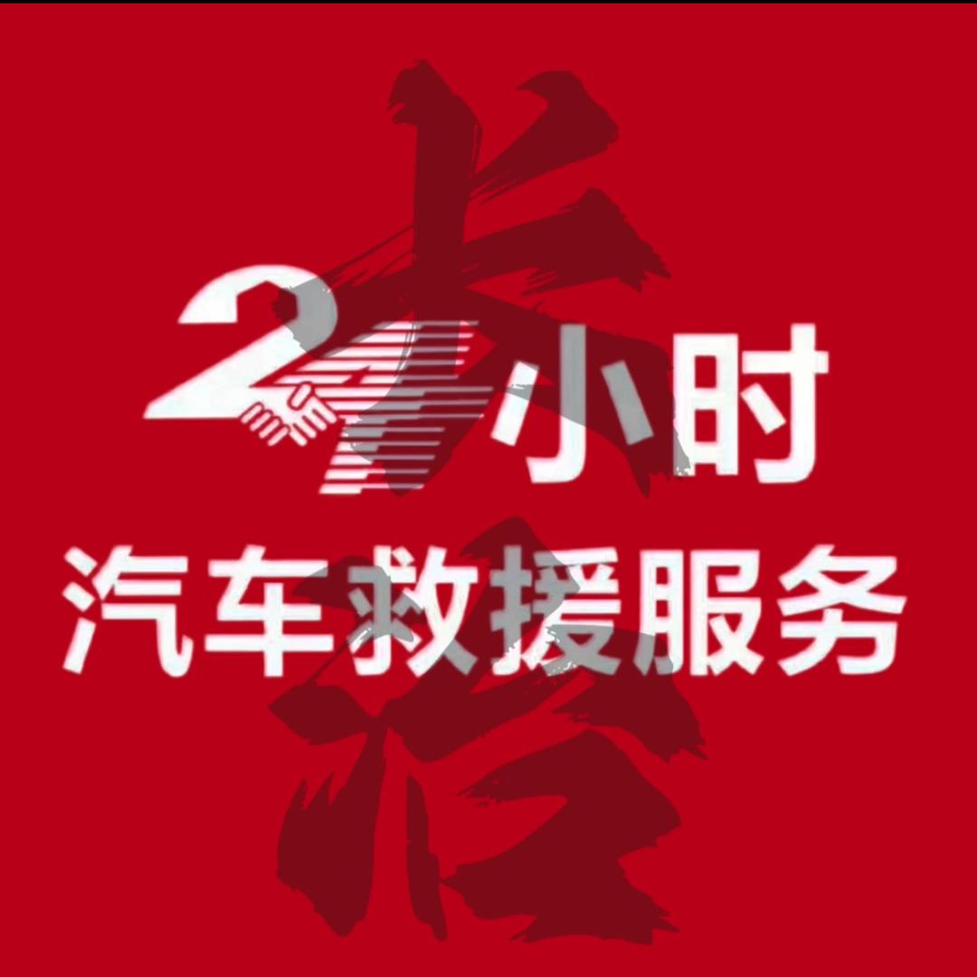 长治附近24小时道路救援