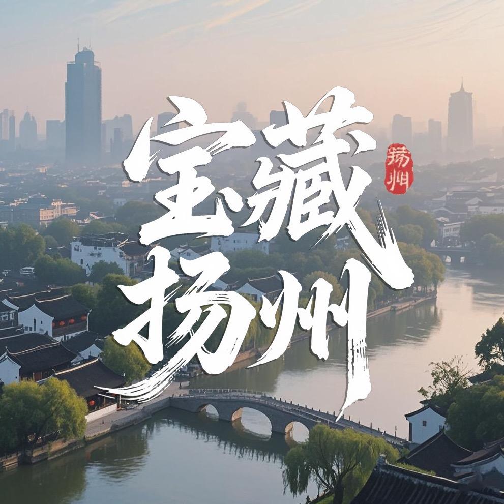 宝藏扬州