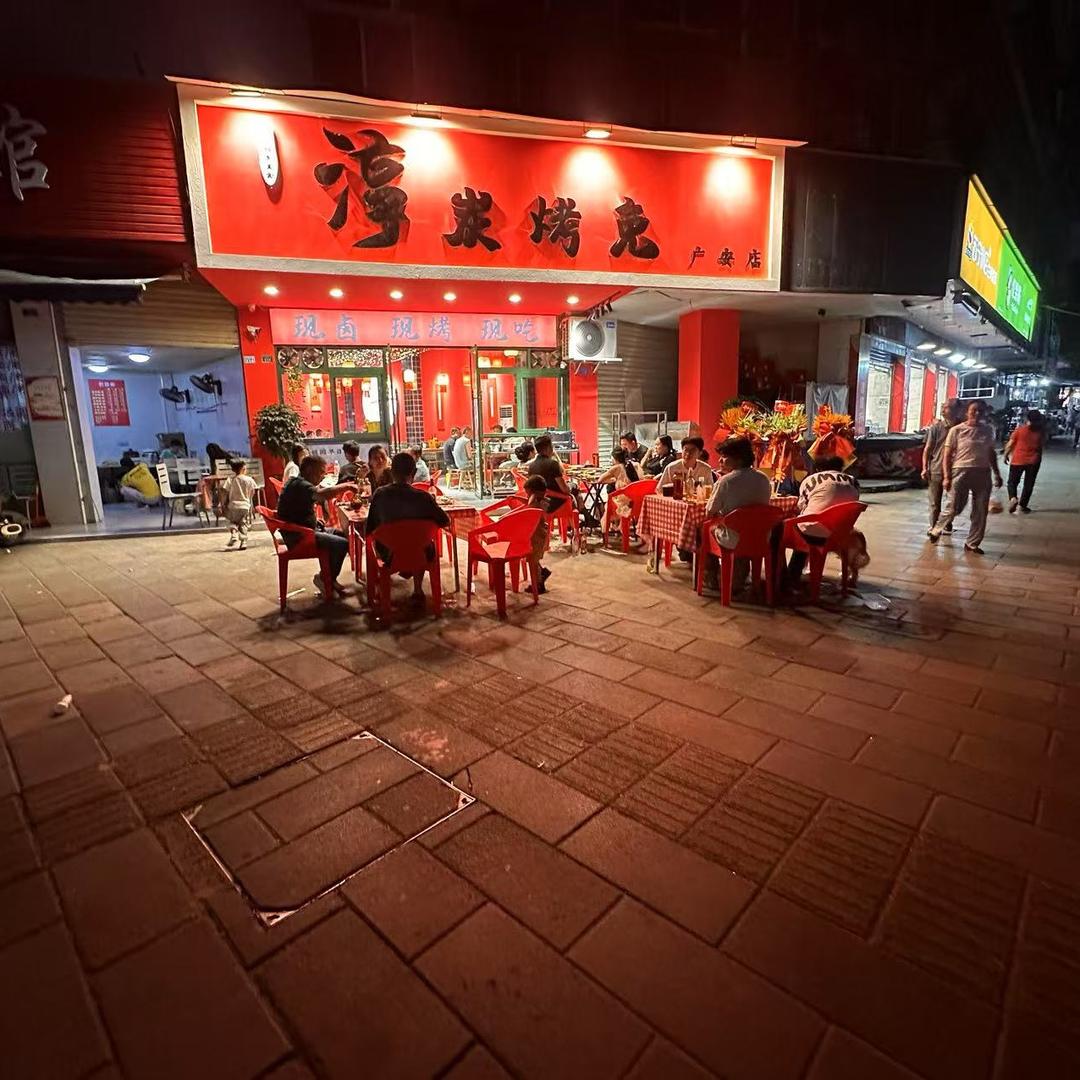 淳炭烤兔