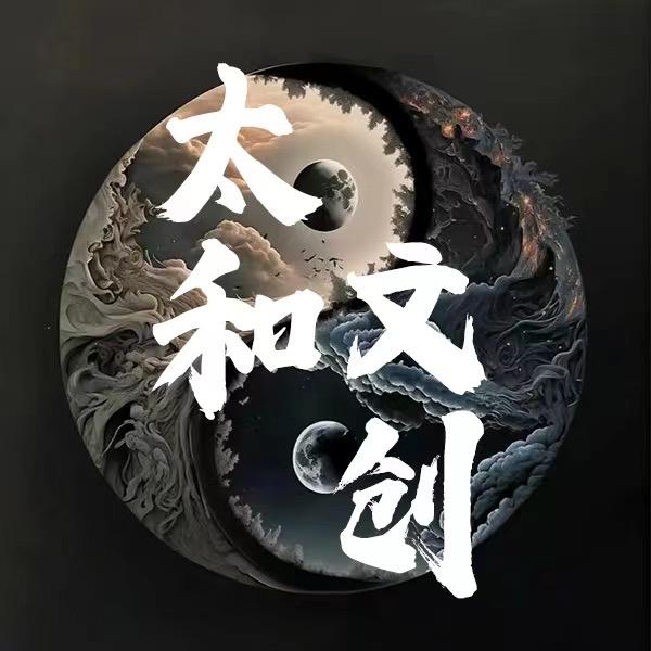 太和文创