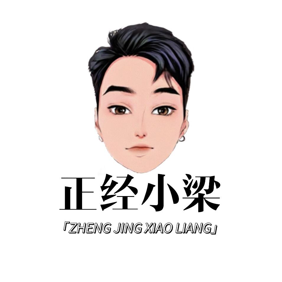 正经小梁