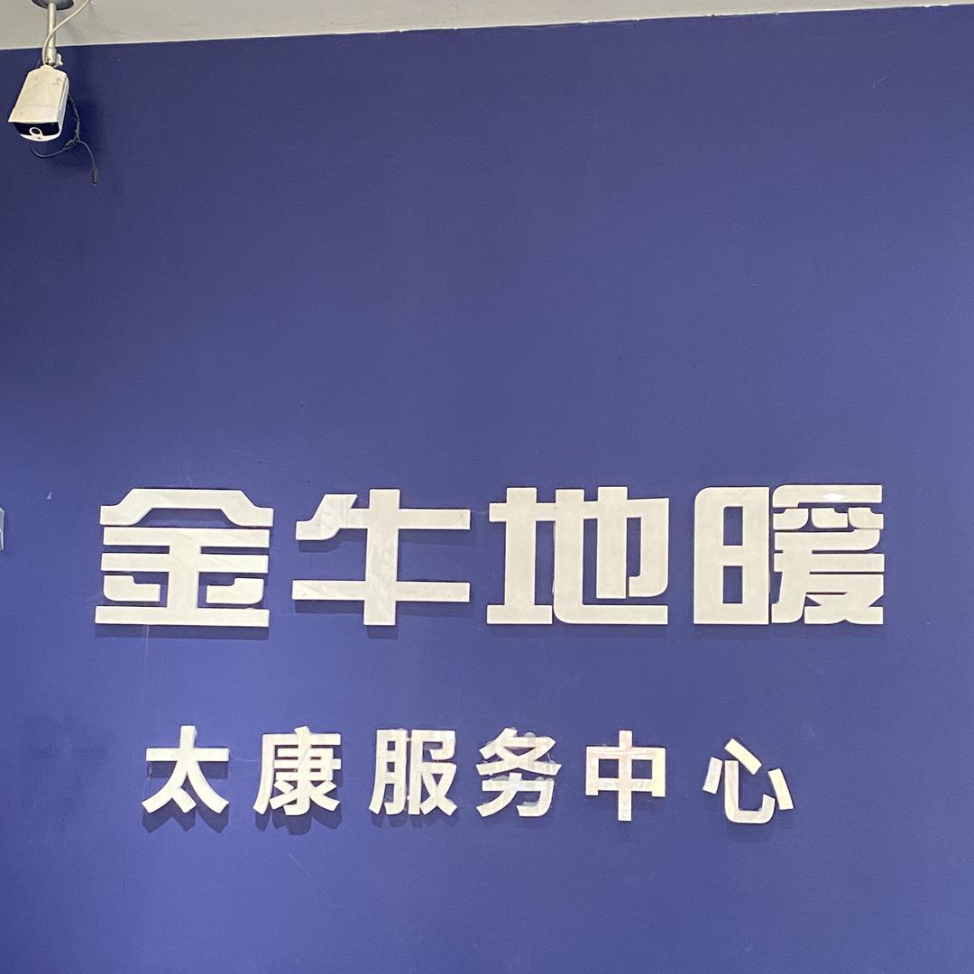 太康金牛地暖服务中心_博容臻舒适高端采暖