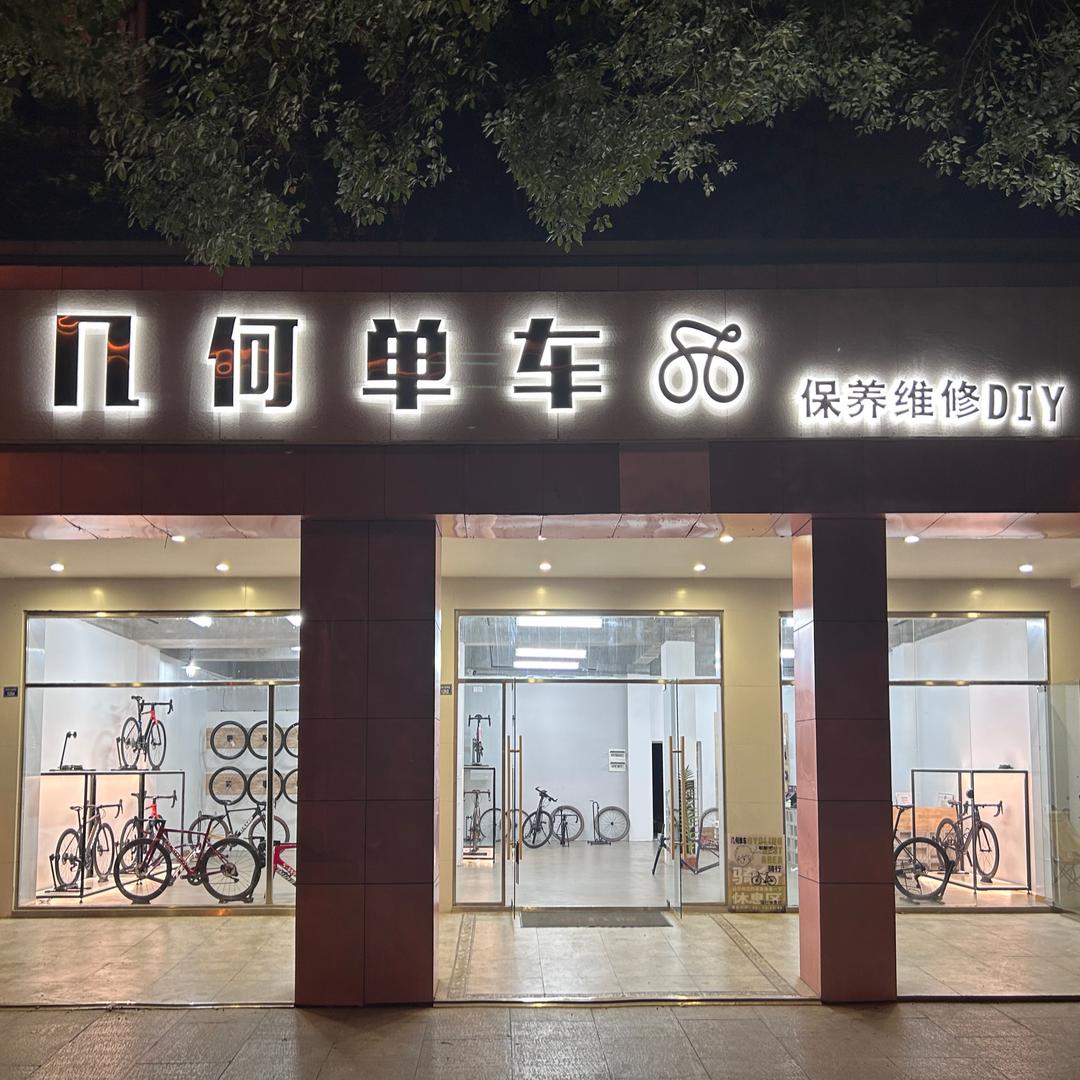 成都几何单车