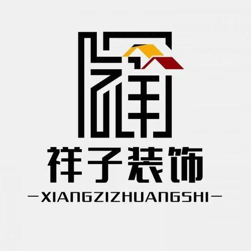 山东祥子装饰工程有限公司