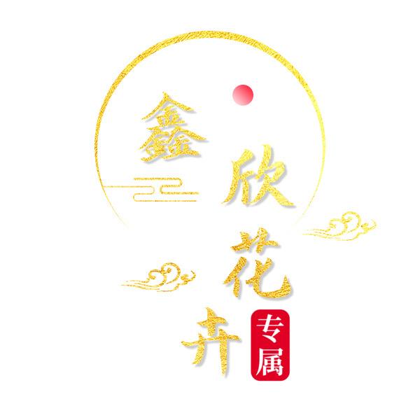 昆明（鑫欣花卉）🌹代发全国