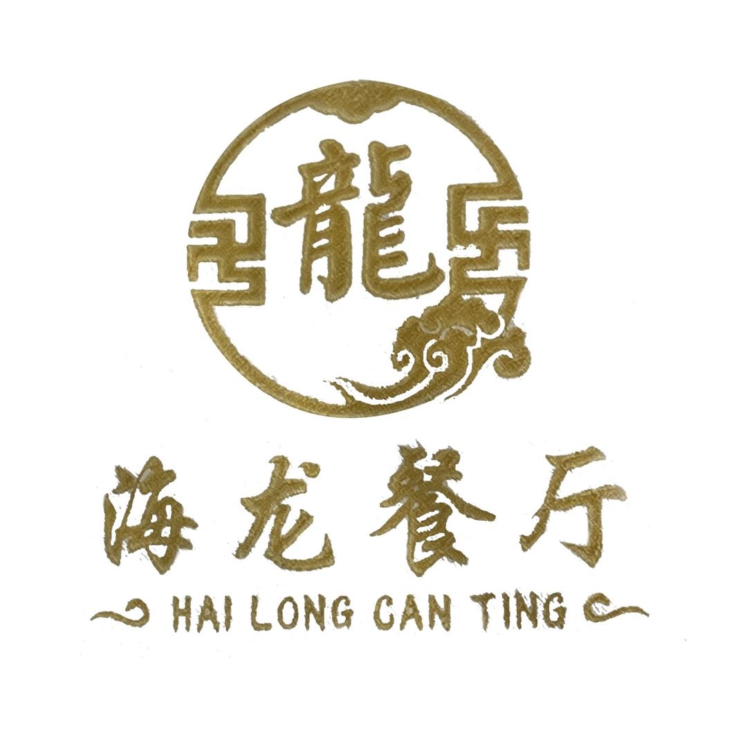 云梦县海龙餐厅