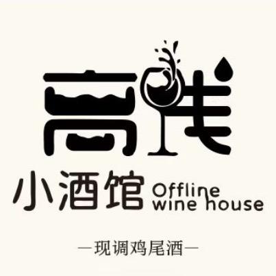 离线小酒馆官方号