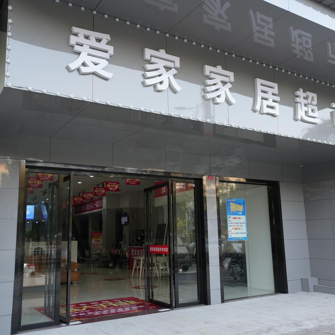 鄂州爱家家居超市店