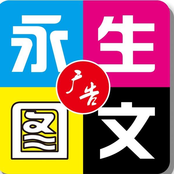 永生图文广告印刷