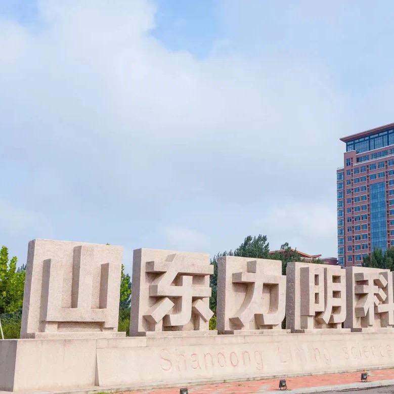 山东力明科技学院~邱主任